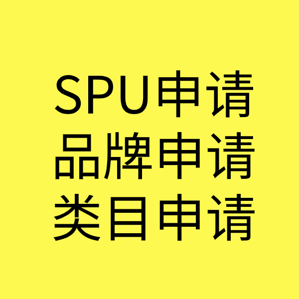 淇县SPU品牌申请